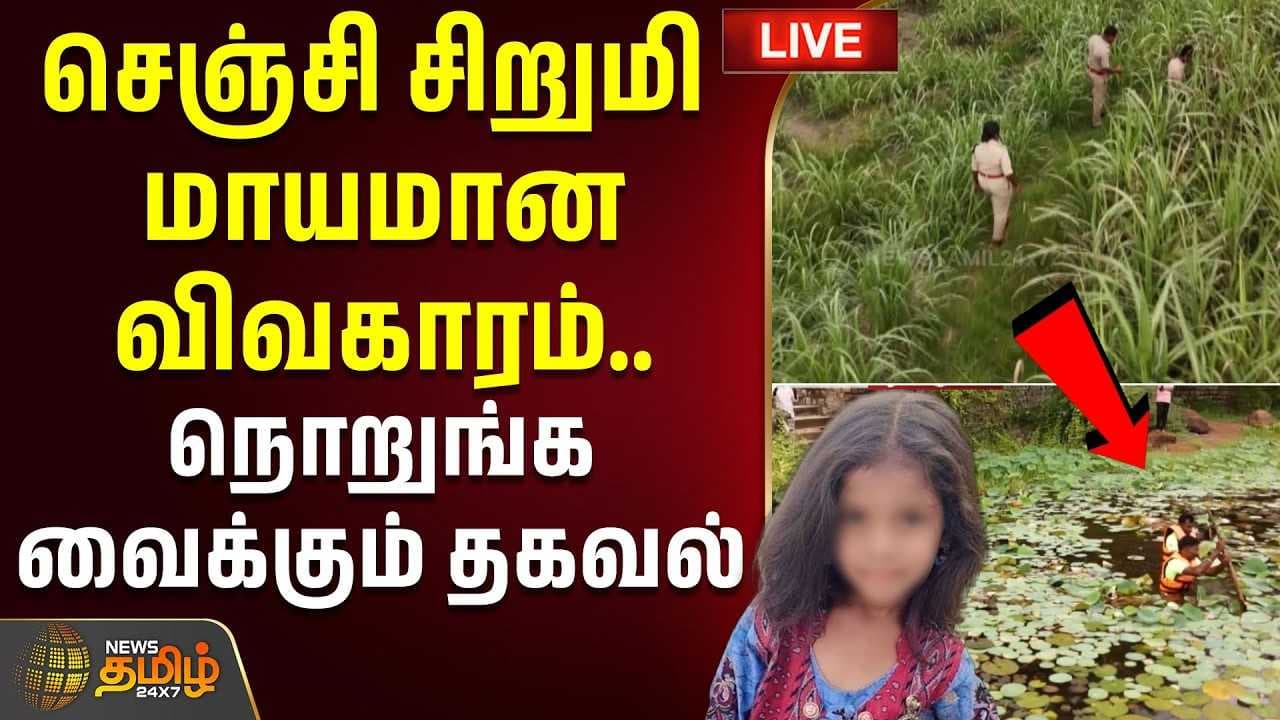 செஞ்சி சிறுமி மாயமான விவகாரம், நொறுங்க வைக்கும் தகவல்
