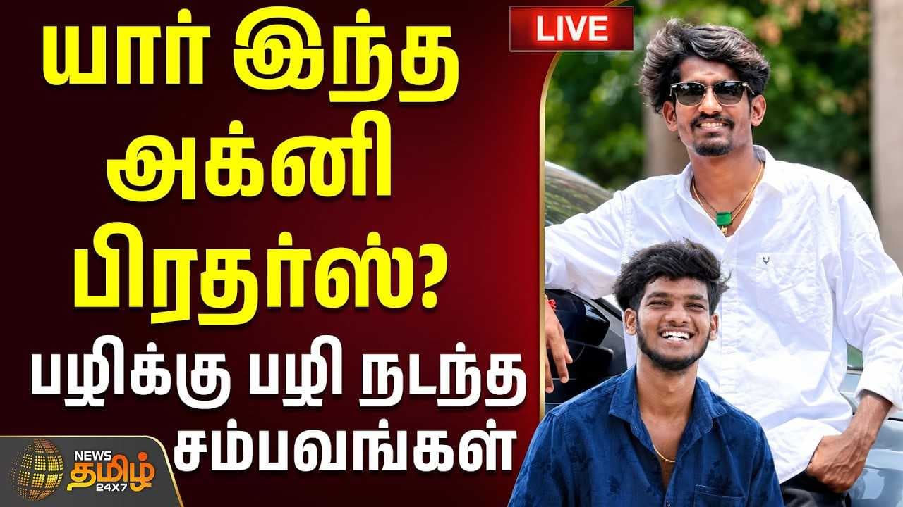 யார் இந்த அக்னி பிரதர்ஸ்? - பழிக்கு பழி நடந்த சம்பவங்கள்