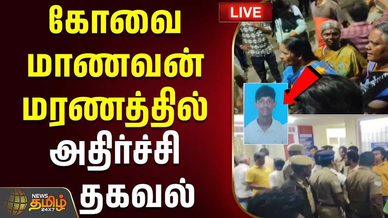 கோவை மாணவன் மரணத்தில் அதிர்ச்சி தகவல்