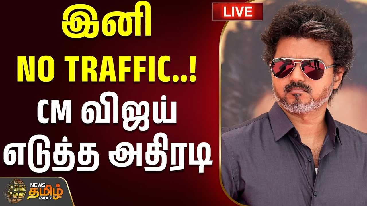 இனி NO TRAFFIC, CM விஜய் எடுத்த அதிரடி