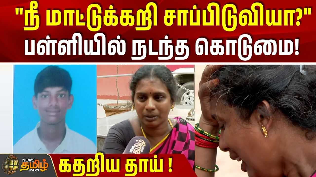 "நீ மாட்டுக்கறி சாப்பிடுவியா?"பள்ளியில் நடந்த கொடுமை, கதறிய தாய்