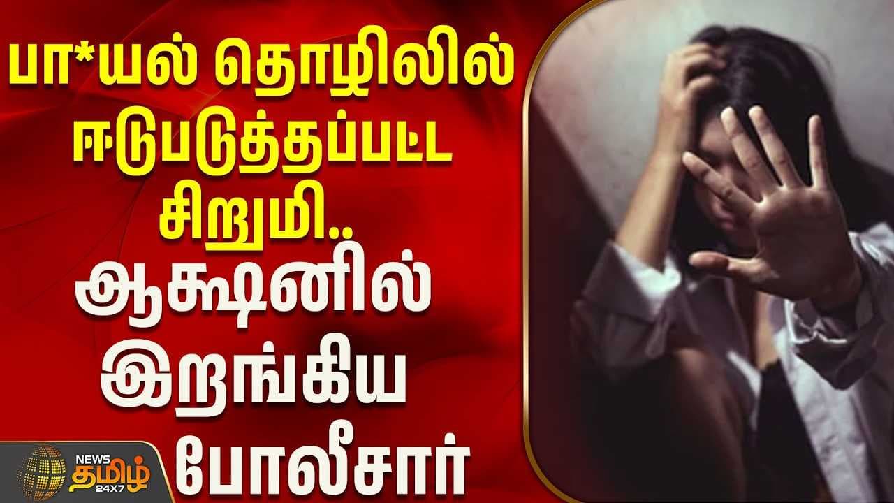 பா*யல் தொழிலில் ஈடுபடுத்தப்பட்ட சிறுமி