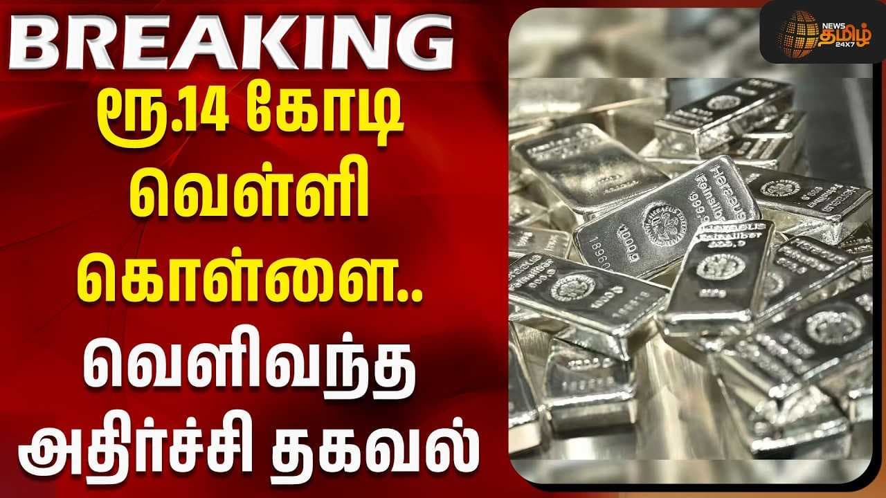 ரூ.14 கோடி வெள்ளி கொள்ளை, வெளிவந்த அதிர்ச்சி தகவல்