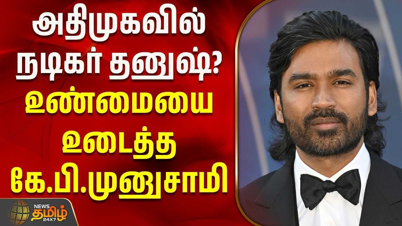 அதிமுகவில் நடிகர் தனுஷ்?