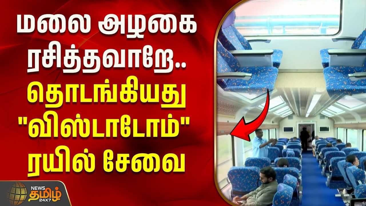 மலை அழகை ரசித்தவாறே தொடங்கியது "விஸ்டாடோம்" ரயில் சேவை