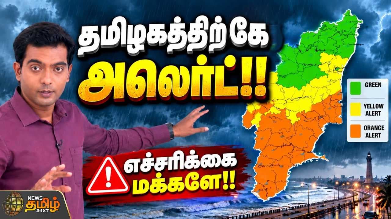 தமிழகத்திற்கே அலெர்ட்