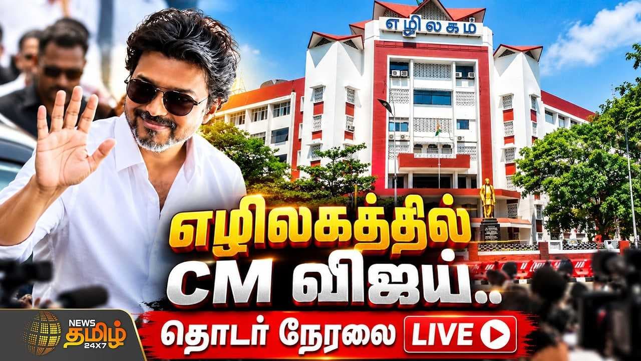 எழிலகத்தில் CM விஜய்