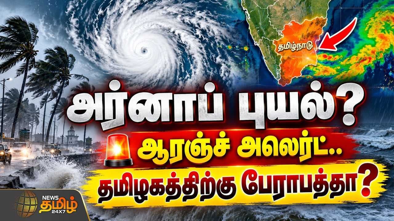 அர்னாப் புயல்? ஆரஞ்ச் அலெர்ட் தமிழகத்திற்கு பேராபத்தா?