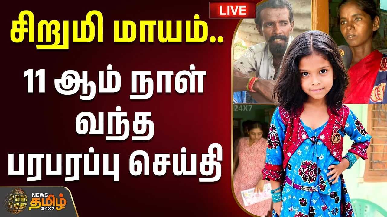 சிறுமி மாயம், 11ஆம் நாள் வந்த பரபரப்பு செய்தி
