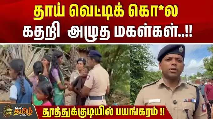 Thoothukudi | தாய் வெட்டிக் கொ*ல..கதறி அழுத மகள்கள்.. தூத்துக்குடியில் பயங்கரம் !! | Murder