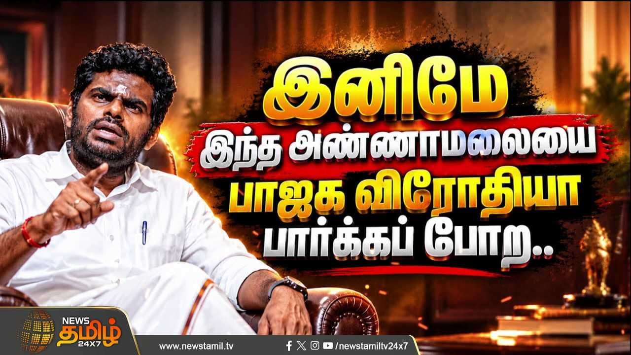 ’இனிமே இந்த அண்ணாமலையை பாஜக விரோதியா பார்க்கப் போற’