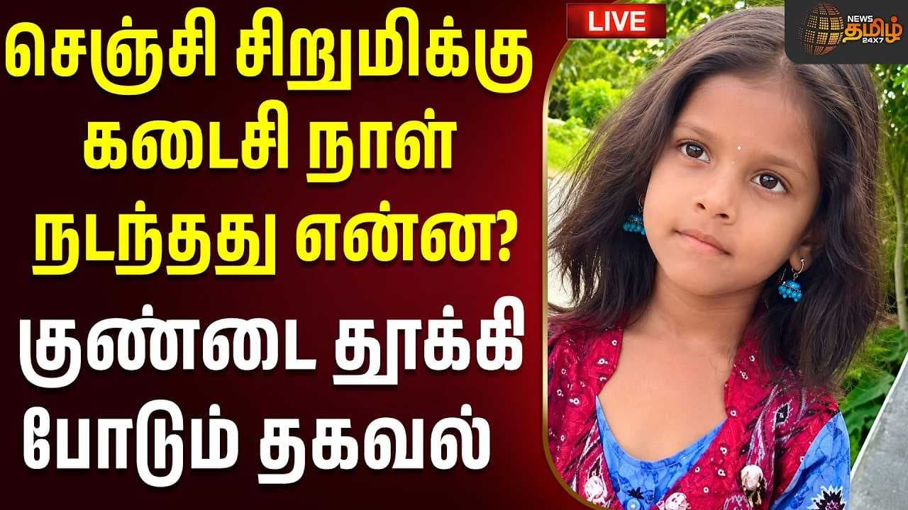 செஞ்சி சிறுமிக்கு கடைசி நாள் நடந்தது என்ன?