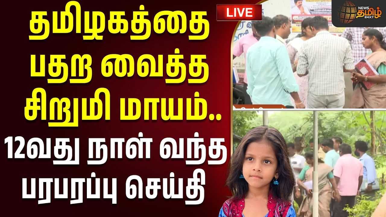 தமிழகத்தை பதற வைத்த சிறுமி மாயம், 12வது நாள் வந்த பரபரப்பு செய்தி