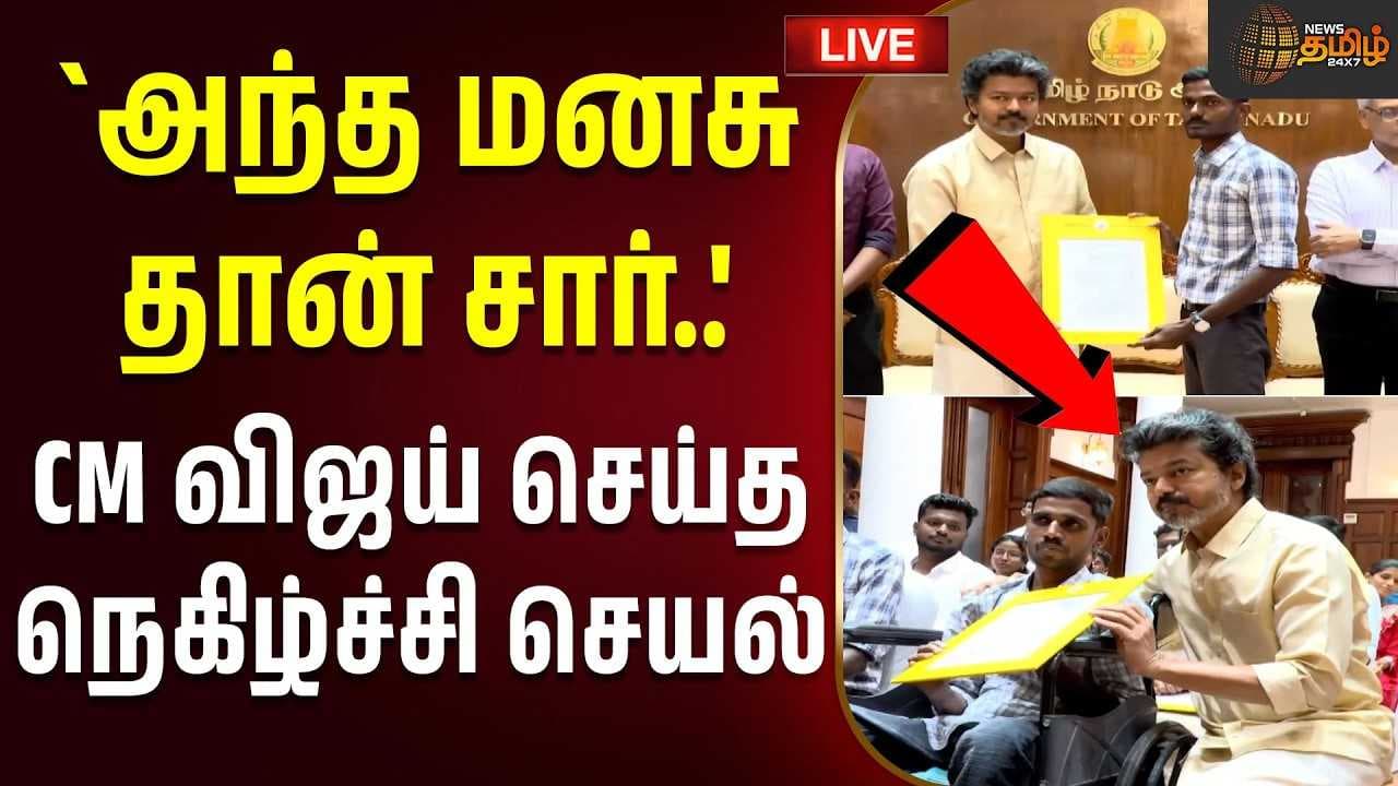 CM விஜய் செய்த நெகிழ்ச்சி செயல்