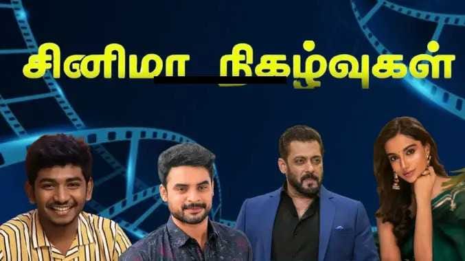 சினிமா செய்திகள்