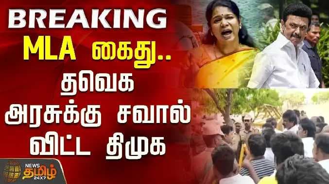 DMK MLA Arrest