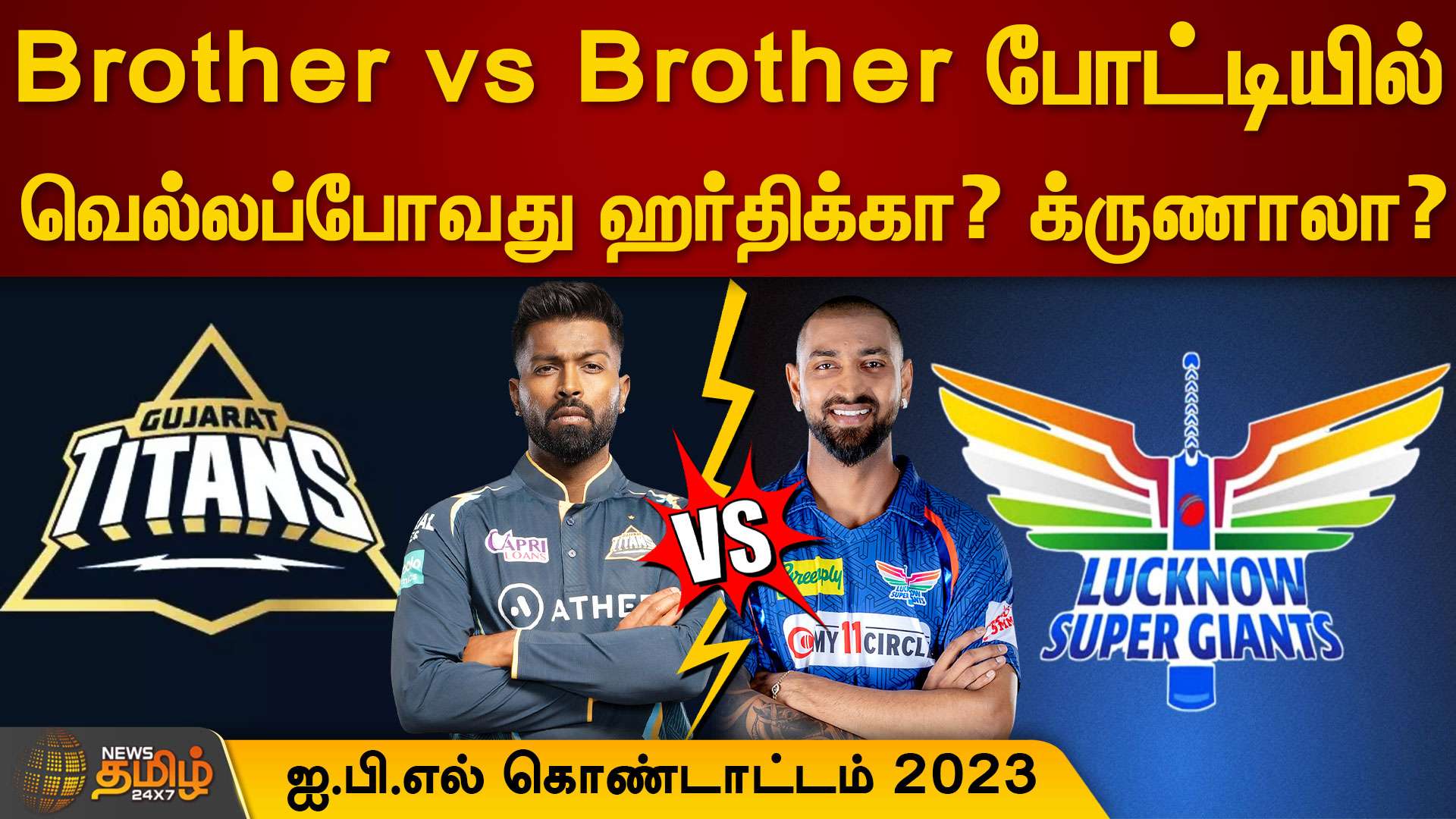 Brother vs Brother போட்டியில் வெல்லப்போவது ஹர்திக்கா? க்ருணாலா? | IPL