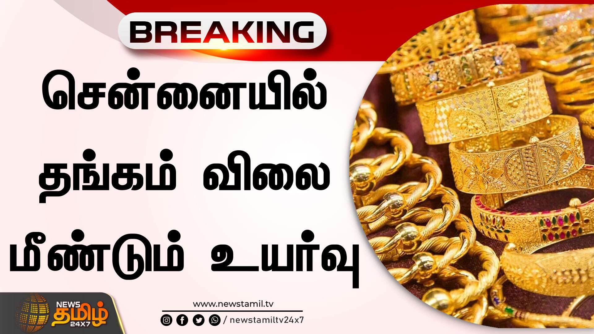 BREAKING : சென்னையில் தங்கம் விலை மீண்டும் உயர்வு | Chennai Gold Rate Hike | Gold Price