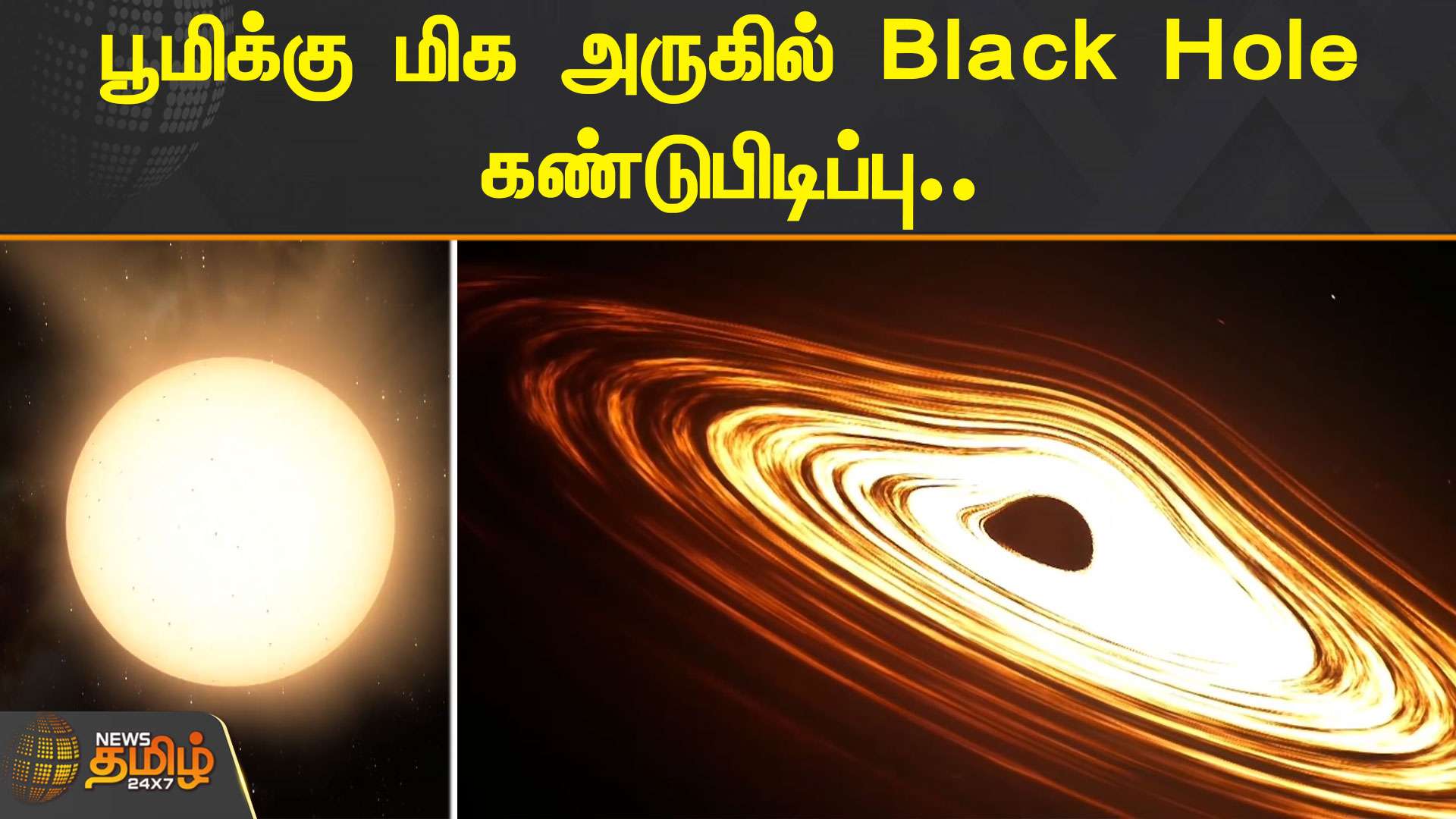 பூமிக்கு மிக அருகில் Black Hole கண்டுபிடிப்பு | Blackhole