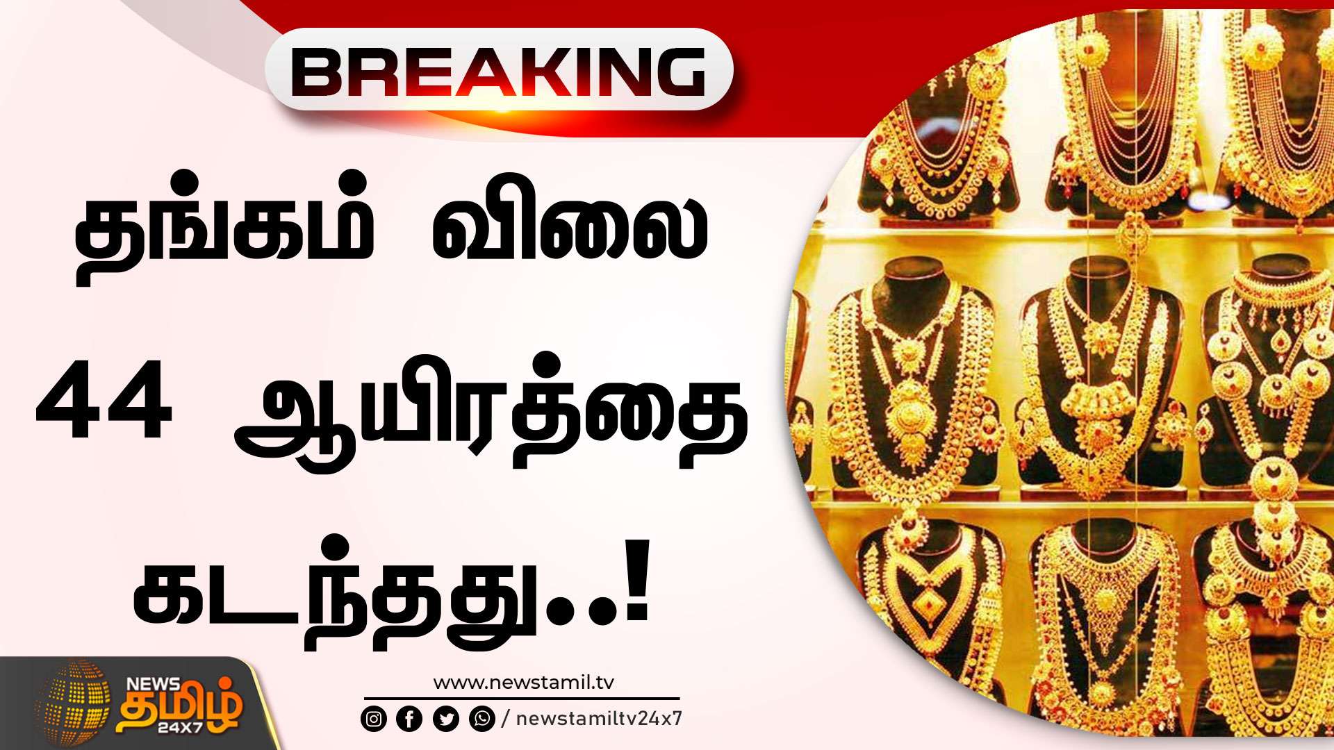 BREAKING || தங்கம் விலை 44 ஆயிரத்தை கடந்தது..! Gold Rate Chennai 