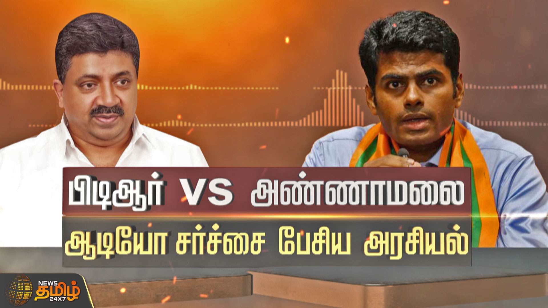 PTR vs அண்ணாமலை! Audio சர்ச்சை பேசிய அரசியல் | Annamalai | Palanivel Thiaga Rajan