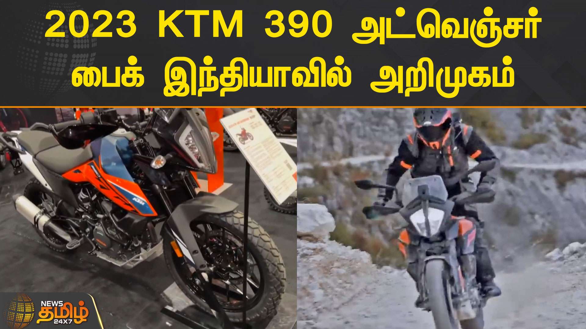 2023 KTM 390 அட்வெஞ்சர் பைக் இந்தியாவில் அறிமுகம்