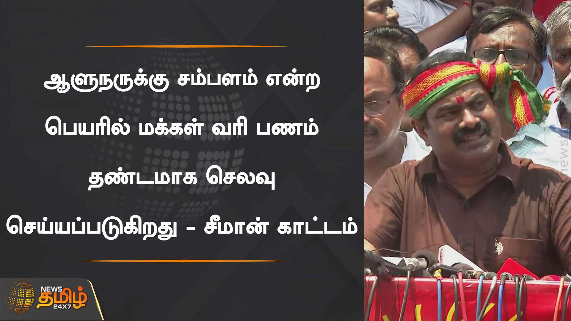 ஆளுநருக்கு சம்பளம் என்ற பெயரில் தண்டமாக செலவாகும் மக்கள் வரி பணம் | TN Governor 