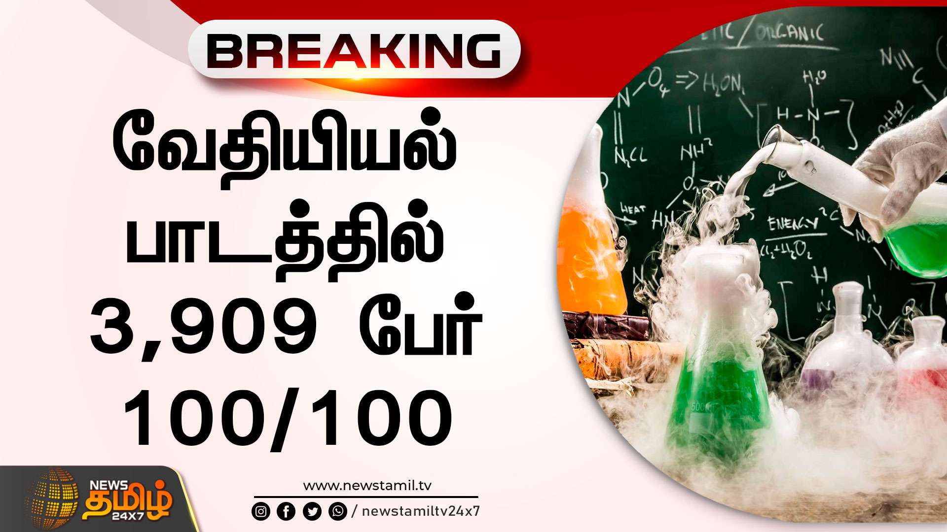 வேதியியல் பாடத்தில் 3,909 பேர் 100/100 | TamilNadu | 12th Exam Result
