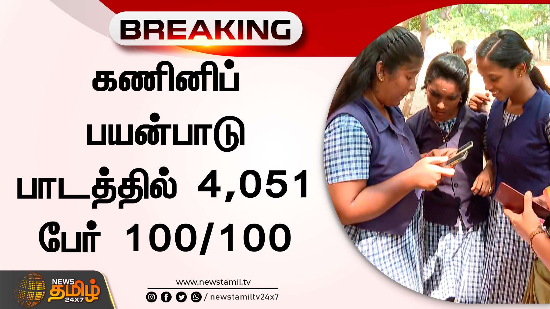 கணினிப் பயன்பாடு பாடத்தில் 4,051 பேர் 100/100 | TamilNadu | 12th Exam Result